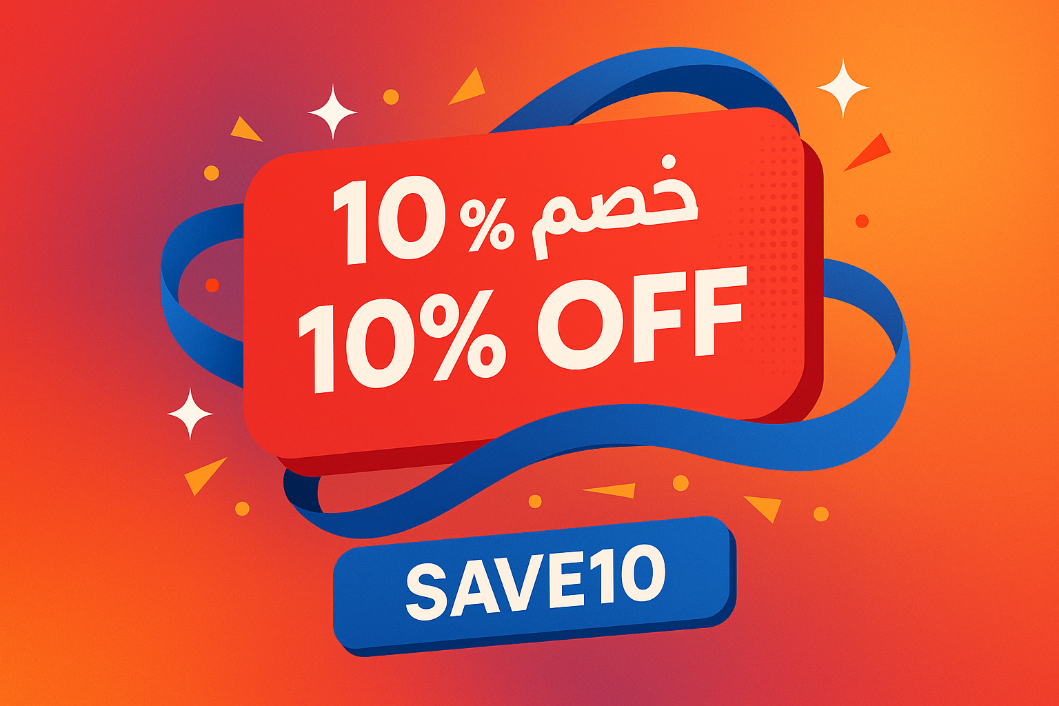 صورة إعلانية بخصم 10%